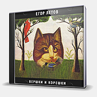 CD-диск ЛЕТОВ ЕГОР - ВЕРШКИ И КОРЕШКИ