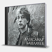 CD-диск БАШЛАЧЕВ АЛЕКСАНДР - ИГРА С НЕИЗВЕСТНЫМ