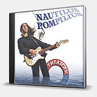 CD-диск NAUTILUS POMPILIUS - ТИТАНИК