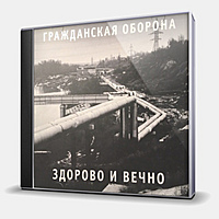 CD-диск ГРАЖДАНСКАЯ ОБОРОНА - ЗДОРОВО И ВЕЧНО