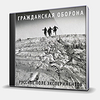 CD-диск ГРАЖДАНСКАЯ ОБОРОНА - РУССКОЕ ПОЛЕ ЭКСПЕРИМЕНТОВ