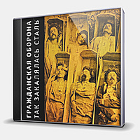 CD-диск ГРАЖДАНСКАЯ ОБОРОНА - ТАК ЗАКАЛЯЛАСЬ СТАЛЬ