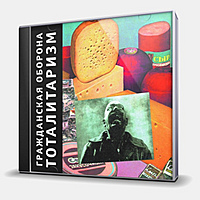 CD-диск ГРАЖДАНСКАЯ ОБОРОНА - ТОТАЛИТАРИЗМ