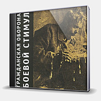 CD-диск ГРАЖДАНСКАЯ ОБОРОНА - БОЕВОЙ СТИМУЛ