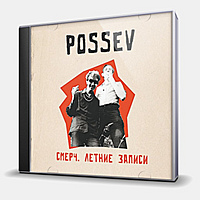 CD-диск ПОСЕВ - СМЕРЧ - ЛЕТНИЕ ЗАПИСИ