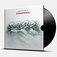 Виниловая пластинка НАУТИЛУС ПОМПИЛИУС - РАЗЛУКА (4660059682297)
