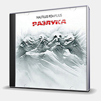 CD-диск НАУТИЛУС ПОМПИЛИУС - РАЗЛУКА - 2 CD