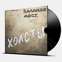 Виниловая пластинка КАЛИНОВ МОСТ - ХОЛСТЫ