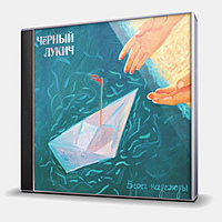CD-диск ЧЕРНЫЙ ЛУКИЧ - БЕРЕГ НАДЕЖДЫ