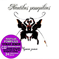 CD-диск NAUTILUS POMPILIUS - ЧУЖАЯ ЗЕМЛЯ
