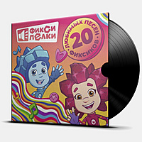 Виниловая пластинка SOUNDTRACK - ФИКСИПЕЛКИ - 20 ЛЮБИМЫХ ПЕСЕН ФИКСИКОВ
