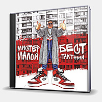 CD-диск МИСТЕР МАЛОЙ - БЕСТ-ТАКТНЫЙ