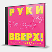 CD-диск РУКИ ВВЕРХ - ДЫШИТЕ РАВНОМЕРНО - 2CD