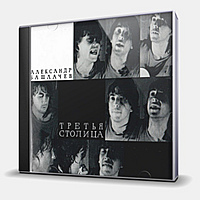 CD-диск БАШЛАЧЕВ АЛЕКСАНДР - ТРЕТЬЯ СТОЛИЦА