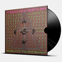 Виниловая пластинка ТЕХНОЛОГИЯ - ВСЕ, ЧТО ТЫ ХОЧЕШЬ (4668010261383)
