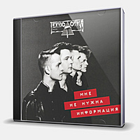 CD-диск ТЕХНОЛОГИЯ - МНЕ НЕ НУЖНА ИНФОРМАЦИЯ