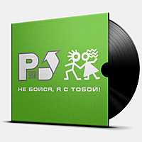 Виниловая пластинка РУКИ ВВЕРХ - НЕ БОЙСЯ, Я С ТОБОЙ!