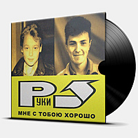 Виниловая пластинка РУКИ ВВЕРХ - МНЕ С ТОБОЮ ХОРОШО