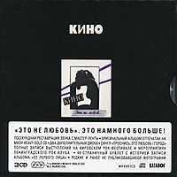 CD-диск КИНО - ЭТО НЕ ЛЮБОВЬ (4668110008529)