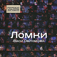 CD-диск ОБЛОМОВ ВАСЯ - ЛОМКИ ВАСИ ОБЛОМОВА - ГОСПОДИН ХОРОШИЙ