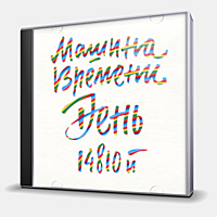 CD-диск МАШИНА ВРЕМЕНИ - ДЕНЬ 14810Й