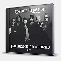 CD-диск ЦВЕТЫ - РАСПАХНИ СВОЕ ОКНО - 2CD