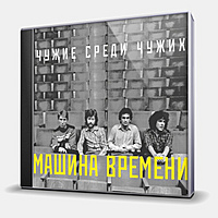 CD-диск МАШИНА ВРЕМЕНИ - ЧУЖИЕ СРЕДИ ЧУЖИХ