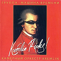 CD-диск МАШИНА ВРЕМЕНИ - KREMLIN ROCKS!