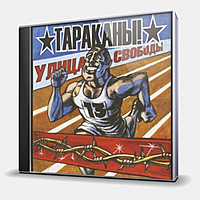 CD-диск ТАРАКАНЫ! - УЛИЦА СВОБОДЫ