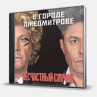 CD-диск НЕСЧАСТНЫЙ СЛУЧАЙ - В ГОРОДЕ ЛЖЕДМИТРОВЕ