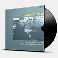 Виниловая пластинка ШВАРЦ ИСААК - СТО ДНЕЙ ПОСЛЕ ДЕТСТВА - НЕ СТРЕЛЯЙТЕ В БЕЛЫХ ЛЕБЕДЕЙ