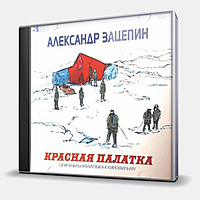 CD-диск ЗАЦЕПИН АЛЕКСАНДР - КРАСНАЯ ПАЛАТКА