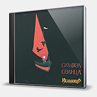 CD-диск МЕЛЬНИЦА - СИМВОЛ СОЛНЦА