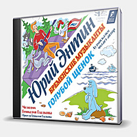 CD-диск СКАЗКА - ГОЛУБОЙ ЩЕНОК И БРЕМЕНСКИЕ МУЗЫКАНТЫ