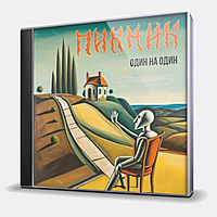 CD-диск ПИКНИК - ОДИН НА ОДИН