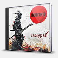 CD-диск ИНКОГНИТО - САМУРАЙ