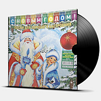 Виниловая пластинка СБОРНИК - С НОВЫМ ГОДОМ! ПЕСНИ ДЛЯ ХОРОШЕГО НАСТРОЕНИЯ!