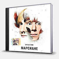 CD-диск БРАТЬЯ ГРИМ - МАРСИАНЕ