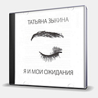 CD-диск ЗЫКИНА ТАТЬЯНА - Я И МОИ ОЖИДАНИЯ