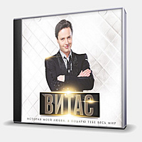 CD-диск ВИТАС - ИСТОРИЯ МОЕЙ ЛЮБВИ. ЧАСТЬ 2: Я ПОДАРЮ ТЕБЕ ВЕСЬ МИР