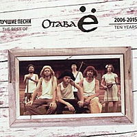 CD-диск ОТАВА Ё - ЛУЧШИЕ ПЕСНИ 2006-2015