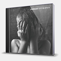 CD-диск АНИМАЦИЯ - КРУГОМ ВРАГИ