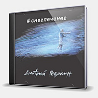 CD-диск РЕВЯКИН ДМИТРИЙ - #СНЕГПЕЧЕНЕГ