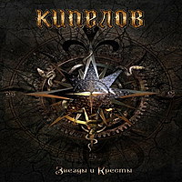 CD-диск КИПЕЛОВ - ЗВЁЗДЫ И КРЕСТЫ (4692655990988)