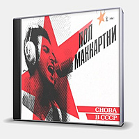 CD-диск McCARTNEY PAUL - СНОВА В СССР