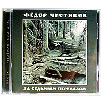 Ретро CD-диск ФЁДОР ЧИСТЯКОВ - ЗА СЕДЬМЫМ ПЕРЕВАЛОМ