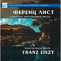 CD-диск FRANZ  LISZT - ИЗБРАННЫЕ ФОРТЕПИАННЫЕ ПЬЕСЫ
