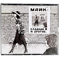 Ретро CD-диск МАЙК - СЛАДКАЯ N И ДРУГИЕ