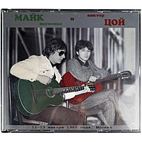 Ретро CD-диск МАЙК И ЦОЙ - 12-13 ЯНВАРЯ 1985 ГОДА, МОСКВА