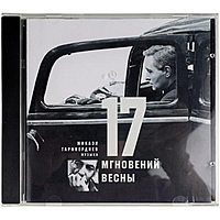 Ретро CD-диск МИКАЭЛ ТАРИВЕРДИЕВ - 17 МГНОВЕНИЙ ВЕСНЫ